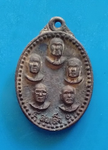 เหรียญ ๕ สมเด็จ ศูนย์รวมสงฆ์ชาวอีสาน ๑๗ จังหวัด ปี ๒๕๓๕