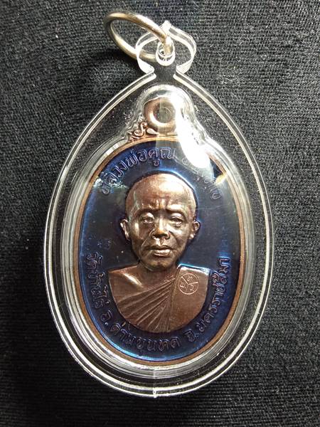 เหรียญ 17 รุ่น 2 พินัยกรรม ที่ระลึกถวายเพลิงธาติขันต์ หลวงพ่อคูณ ออกวัดบ้านไร่ ปี 62 เนื้อ ทองแดงลงย