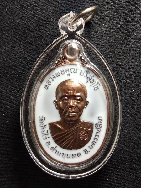 เหรียญ 17 รุ่น 2 พินัยกรรม ที่ระลึกถวายเพลิงธาติขันต์ หลวงพ่อคูณ ออกวัดบ้านไร่ ปี 62 เนื้อ ทองแดงลงย