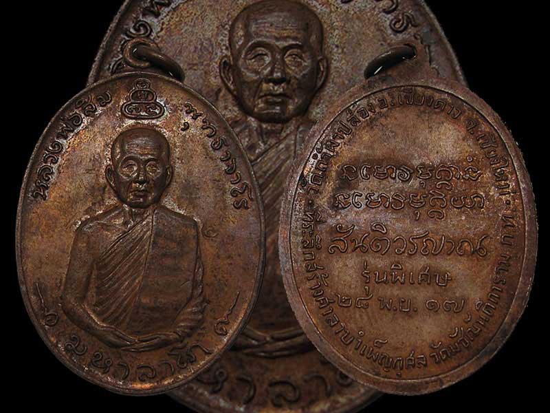 ปี 2517 เหรียญ รุ่น 11 มหาลาโภ หลวงปู่สิม พุทฺธาจาโร