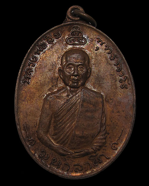 ปี 2517 เหรียญ รุ่น 11 มหาลาโภ หลวงปู่สิม พุทฺธาจาโร