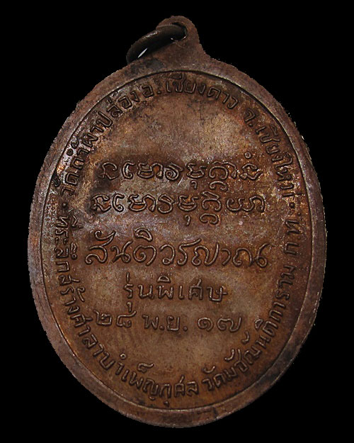 ปี 2517 เหรียญ รุ่น 11 มหาลาโภ หลวงปู่สิม พุทฺธาจาโร