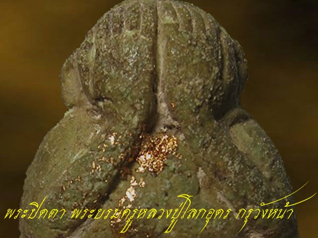 พระปิดตาอรหันต์ หลวงปู่บรมครูโลกอุดร กรุวังหน้า เนื้อเขียวปิดทอง