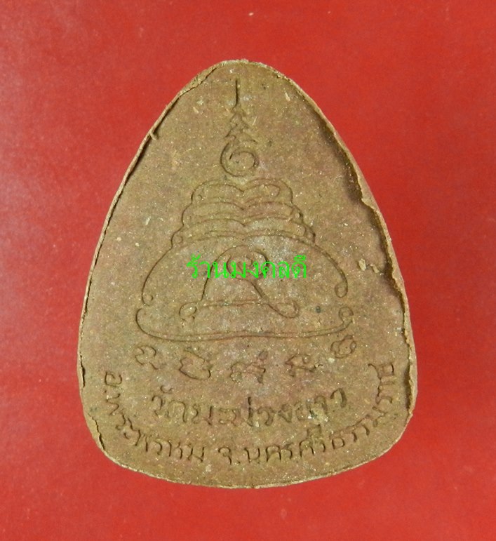  ปิดตาพังพะการมหาลาภ เนื้อว่าน เกจิสายเขาอ้อ วัดมะม่วงขาว จ.นครศรีธรรมราช ปี53