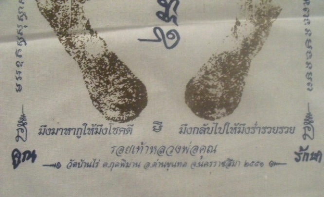**วัดใจ**ผ้ายันต์รอยฝ่าเท้า หลวงพ่อคูณ วัดบ้านไร่ ปั๊มตราวัด ปี ๒๕๕๑**สวยๆ เชิญชมครับ 