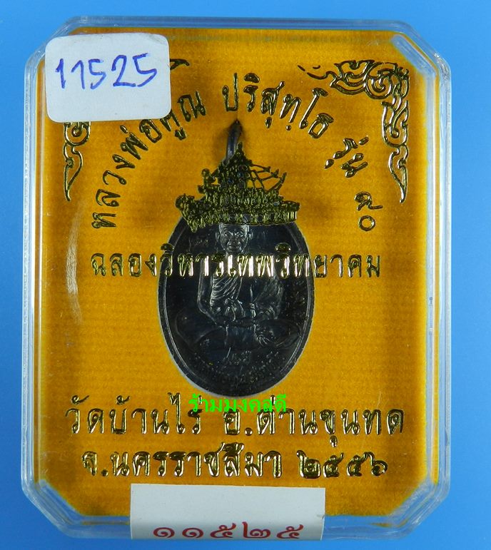 เหรียญหลวงพ่อคูณ เต็มองค์ พิมพ์เล็ก รุ่น 90 ฉลองวิหารเทพวิทยาคม วัดบ้านไร่ เนื้อทองแดงรมดำ#11525