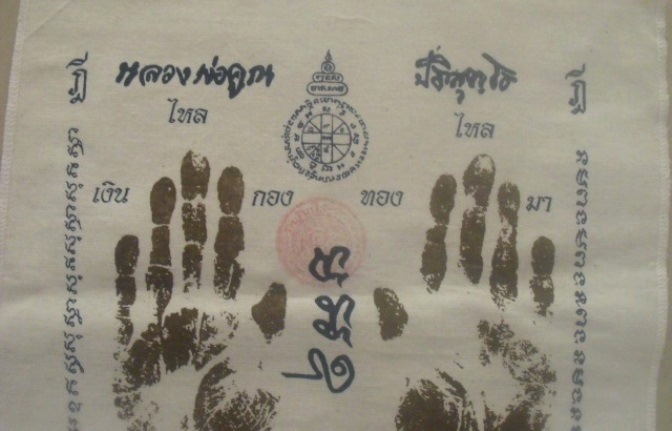 **วัดใจ**ผ้ายันต์รอยฝ่ามือ หลวงพ่อคูณ วัดบ้านไร่ ปั๊มตราวัด ปี ๒๕๕๑**สวยๆ เชิญชมครับ