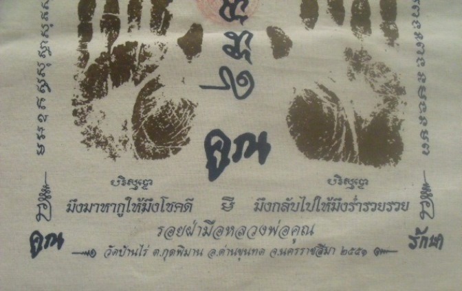 **วัดใจ**ผ้ายันต์รอยฝ่ามือ หลวงพ่อคูณ วัดบ้านไร่ ปั๊มตราวัด ปี ๒๕๕๑**สวยๆ เชิญชมครับ