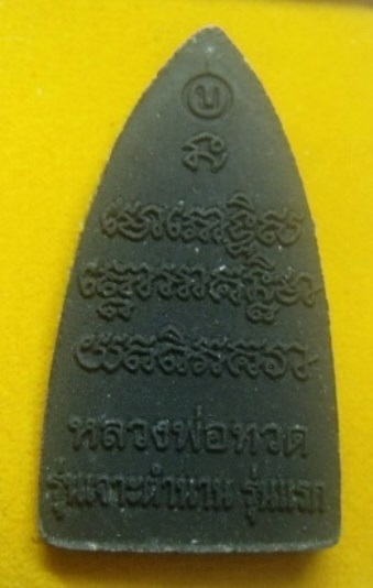 **วัดใจ**หลวงปู่ทวด เนื้อว่าน รุ่นเจาะตำนาน รุ่นแรก แคล้วคลาดปลอดภัย**พร้อมกล่องเดิม สวยๆ