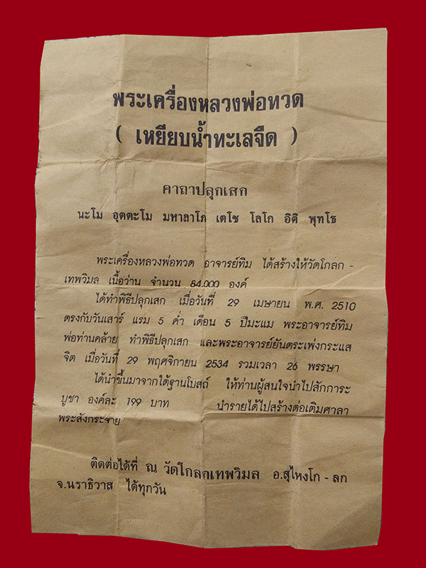 หลวงพ่อทวด วัดโกลกเทพวิมล จ.นราธิวาส ปี 2510 เนื้อว่าน อ.ทิม พ่อท่านคล้าย ปลุกเสก
