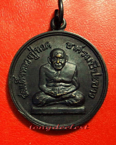เหรียญสมเด็จหลวงปู่ทวด อาศรมชีปะขาว หลวงพ่อเล็ก วัดเขาดิน ปี 2512 ค่ะ