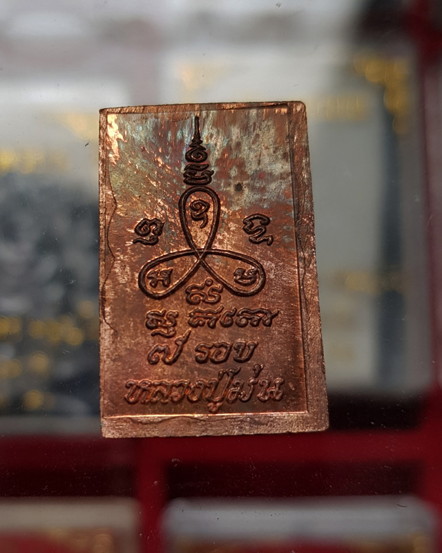 พระพิมพ์สมเด็จ7รอบ หลวงปู่ม่น ธัมมจิณโณ วัดเนินตามาก อายุครบครบ 7รอบ เนื้อทองแดง สร้างปี2537