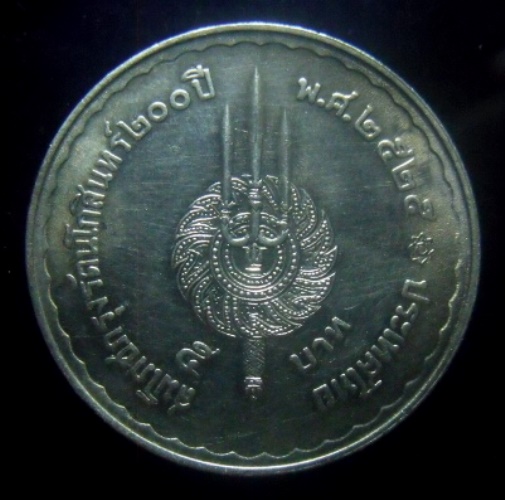 **วัดใจ**เหรียญกษาปณ์ ๕ บาท สมโภชน์กรุงรัตนโกสินทร์ ๒๐๐ ปี ๒๕๒๕**