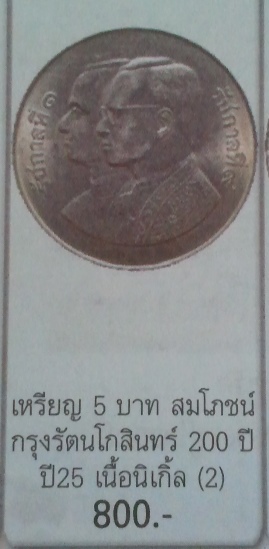 **วัดใจ**เหรียญกษาปณ์ ๕ บาท สมโภชน์กรุงรัตนโกสินทร์ ๒๐๐ ปี ๒๕๒๕**