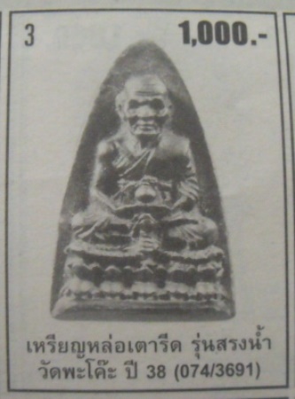 **วัดใจ**หลวงปู่ทวด หล่อเตารีด รุ่นสรงน้ำ วัดพะโค๊ะ จ.สงขลา ปี ๒๕๓๘**สวยๆ เชิญชมครับ