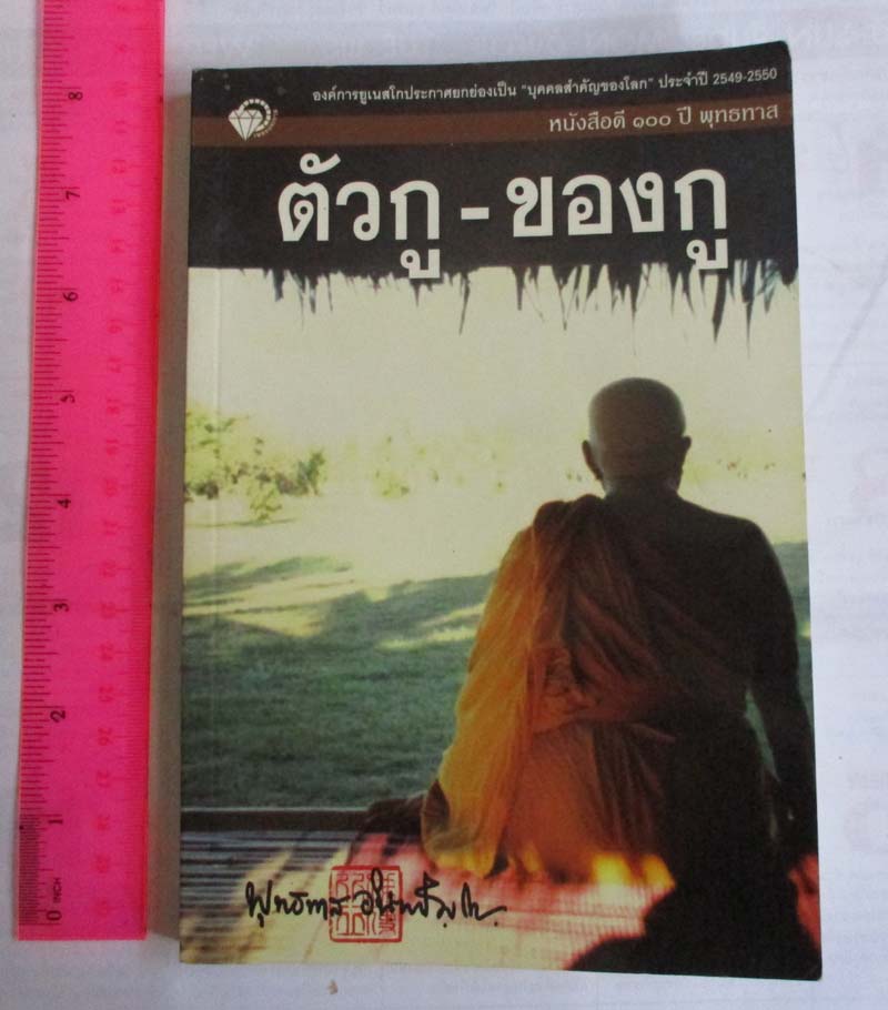 หนังสือ ตัวกู-ของกู  ท่านพุทธทาส ภิกขุ