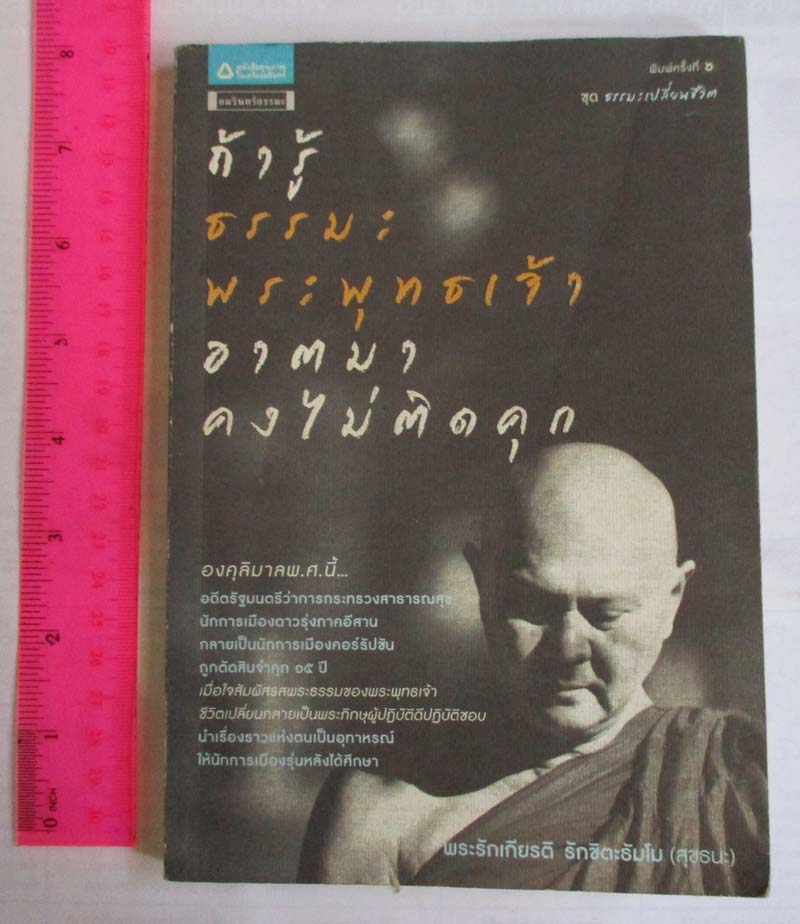 หนังสือ ถ้ารู้ธรรมะพระพุทธเจ้าอาตมาคงไม่ติดคุก