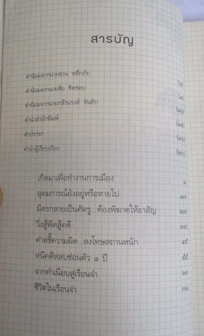 หนังสือ ถ้ารู้ธรรมะพระพุทธเจ้าอาตมาคงไม่ติดคุก