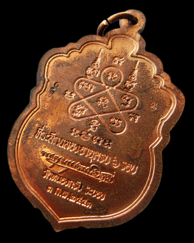 เหรียญเสมา 6 รอบ หลวงพ่อสาคร มนุญโญ วัดหนองกรับ จ.ระยอง เนื้อทองแดงผิวไฟ เลข ๒๕๒๐ กล่องเดิม
