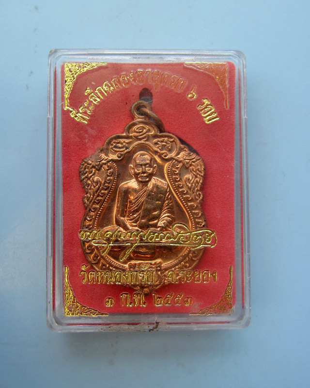 เหรียญเสมา 6 รอบ หลวงพ่อสาคร มนุญโญ วัดหนองกรับ จ.ระยอง เนื้อทองแดงผิวไฟ เลข ๒๕๒๐ กล่องเดิม