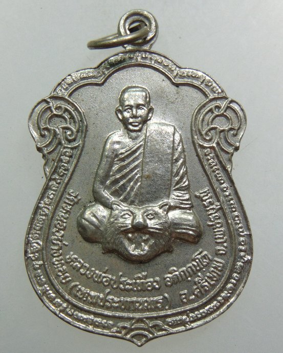 ๒๐ เหรียญหลวงพ่อประเทือง วัดหนองย่างทอย จ เพชรบูรณ์