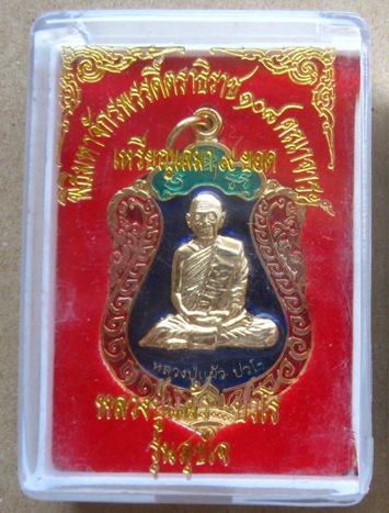 เหรียญเสมา9ยอดหลวงปู่แผ้ว ปวโร นครปฐม ปี2550 รุ่นสุขใจ กะไหล่ทองลงยา หมายเลข241 สร้าง662เหรียญ+กล่อง