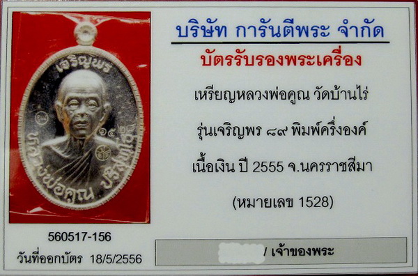 เหรียญหลวงพ่อคูณครึ่งองค์ รุ่น เจริญพร 89 เนื้อเงิน หมายเลข 1528 สภาพสวยเดิมๆ  พร้อมบัตรรับรองครับ