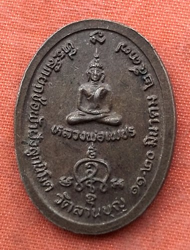 เริ่ม 10 บาท กับ เหรียญหลวงพ่อบุญมา วัดลานบุญ กรุงเทพ ปี2537.…Y415