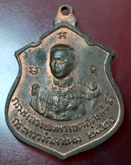 เหรียญหลวงปู่แหวน หลังกรมหลวงชุมพรเขตอุดมศักดิ์ ปี2520 กระทรวงกลาโหมจัดสร้าง เนื้อทองแดง
