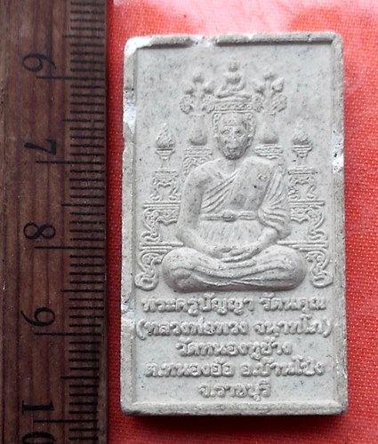 เริ่ม 10 บาท กับ พระเนื้อผง หลวงพ่อพวง จ.ราชบุรี  ...A339