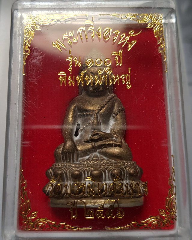 พระกริ่งอรหัง พิมพ์หน้าใหญ่ รุ่น 100 ปี สมเด็จพระญาณสังวร วัดบวรนิเวศ พร้อมกล่อง