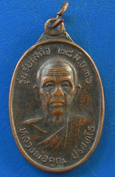 หลวงพ่อคูณ รุ่น รับเสด็จ ปี 36