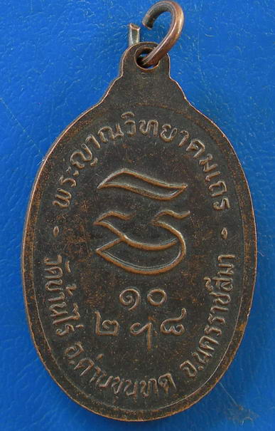 หลวงพ่อคูณ รุ่น รับเสด็จ ปี 36