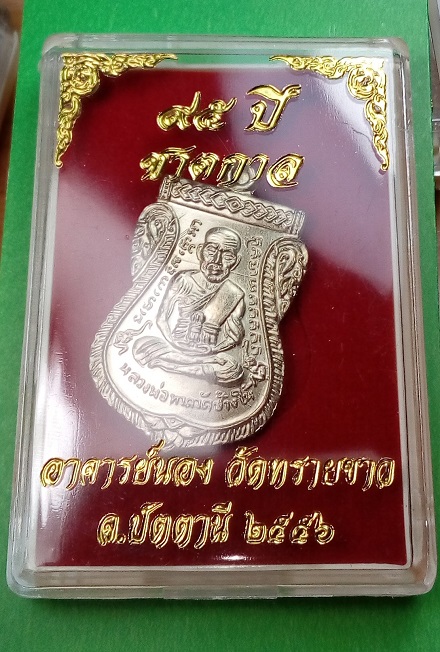 เหรียญเสมาหลวงปู่ทวด รุ่น ๙๕ ปี ชาตกาลอาจารย์นอง เนื้ออัลปาก้า กล่องเดิม