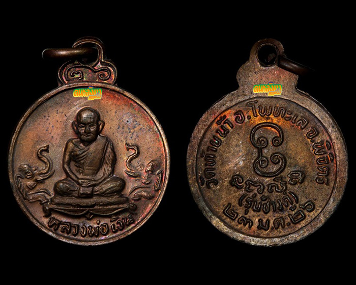 หลวงพ่อเงิน วัดท้ายน้ำ รุ่นช้างคู่ ปี 2526 เหรียญกลมเล็ก สวยกริ๊บ องค์ที่ 3