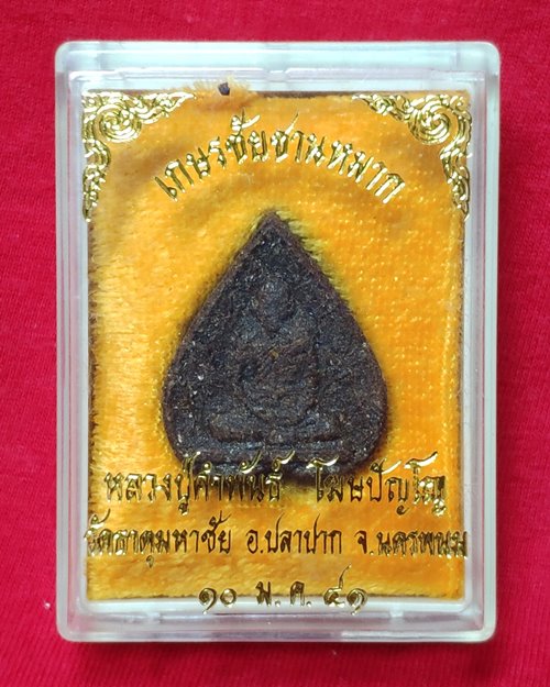 พระผงใบโพธิ์เนื้อชานหมาก หลวงปู่คำพันธ์ ปี41 วัดธาตุมหาชัย จ.นครพนม