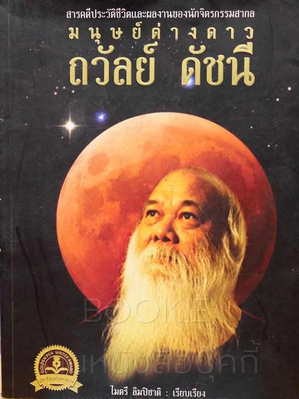 หนังสือ สารคดีชีวิตและผลงานนักจิตกรรมสากล มนุษย์ต่างดาว ถวัลย์ ดัชนี 