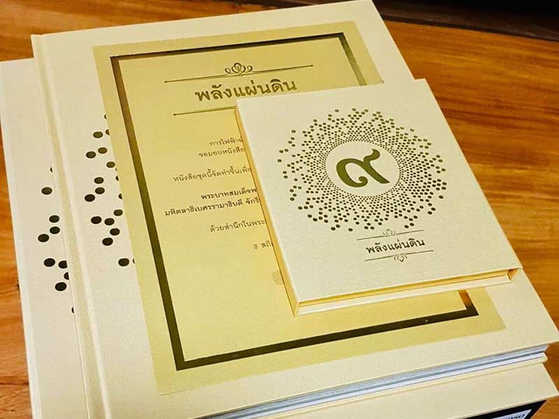 หนังสือพลังแผ่นดิน