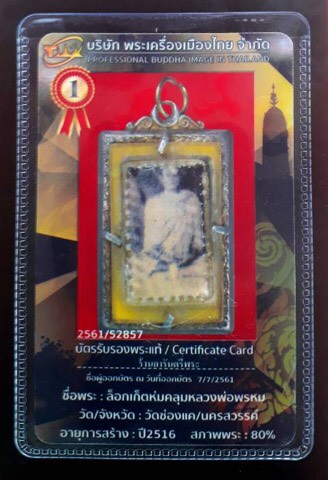 บัตรรับประกันพระแท้