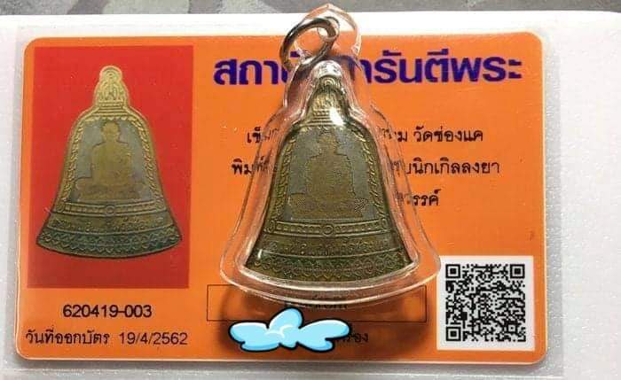 เข็มกลัดสกรีนพิมพ์ระฆัง หลวงพ่อพรหม วัดช่องแค พิมพ์บัวเขียวปี2512 สภาพพอสวย หายาก บัตรรับรองพระแท้