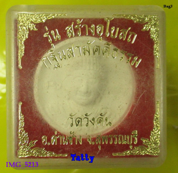 พระผงพระพุทธ หลังท้าวเวสสุวรรณ วัดวังคัน ด่านช้าง สุพรรณฯ