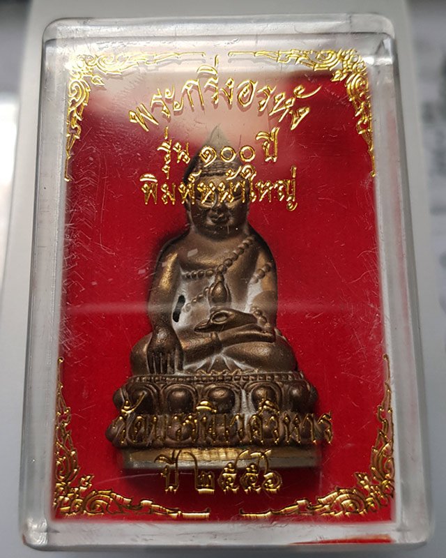 พระกริ่งอรหัง พิมพ์หน้าใหญ่ รุ่น 100 ปี สมเด็จพระญาณสังวร วัดบวรนิเวศ พร้อมกล่อง