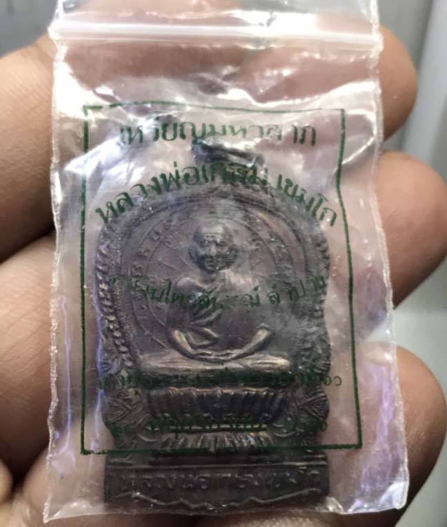 เคาะเดียว เหรียญนั่งพาน มหาลาภ หลวงพ่อเกษม เขมโก สุสานไตรลักษณ์ปี36 พร้อมซองเดิม