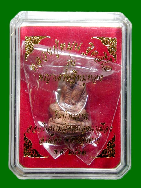 รูปหล่อหลวงปู่หมุน รุ่นพญาเศรษฐีหมูทอง ปี 62 วัดบ้านจาน  ........เคาะเดียวแดง              