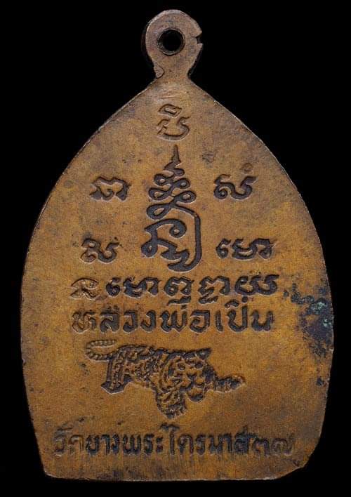 ถูกสุด สะดุดใจ...เหรียญเจ้าสัวไตรมาสหลวงพ่อเปิ่น วัดบางพระ จ.นครปฐม ปี 2537 เนื้อทองแดง