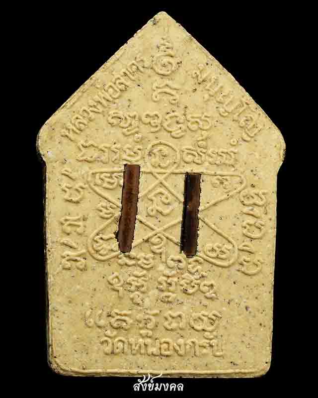 พระขุนแผนผงพรายกุมาร ปี 2546 ผ้าป่า หลวงพ่อสาคร วัดหนองกรับ จ.ระยอง