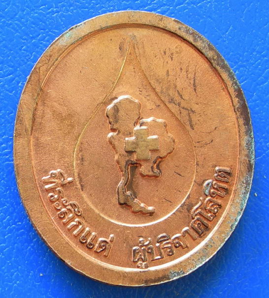 หลวงพ่อคูณ วัดบ้านไร่ ที่ระลึกแด่ ผู้บริจากโลหิต