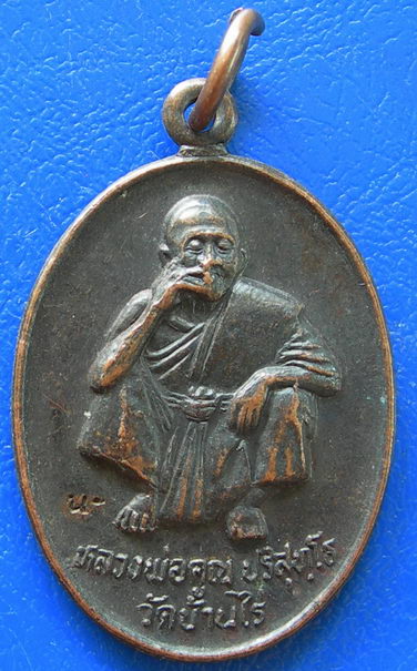 หลวงพ่อคูณ วัดบ้านไร่ รุ่นอุปถัมภ์ รุ่น ๑ ปี ๒๕๓๖