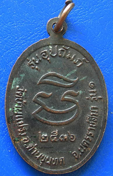 หลวงพ่อคูณ วัดบ้านไร่ รุ่นอุปถัมภ์ รุ่น ๑ ปี ๒๕๓๖