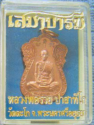 เหรียญเสมาบารมี หลวงพ่อรวย วัดตะโก 2554 ตอกโค๊ด +หมายเลข 1400